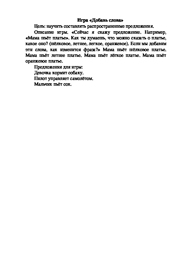 Обложка для материала Игра "Добавь слова"