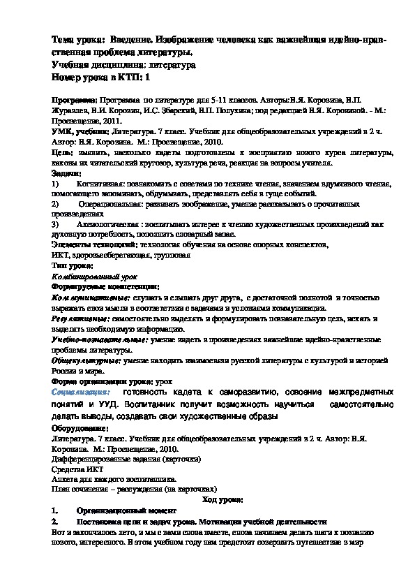 Изображение человека как важнейшая идейно нравственная проблема литературы 7 класс конспект урока