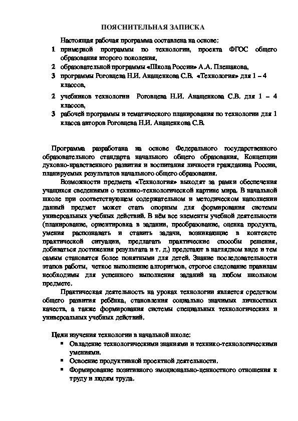 Рабочая программа по технологии  для 1 класса (УМК «Школа России»)