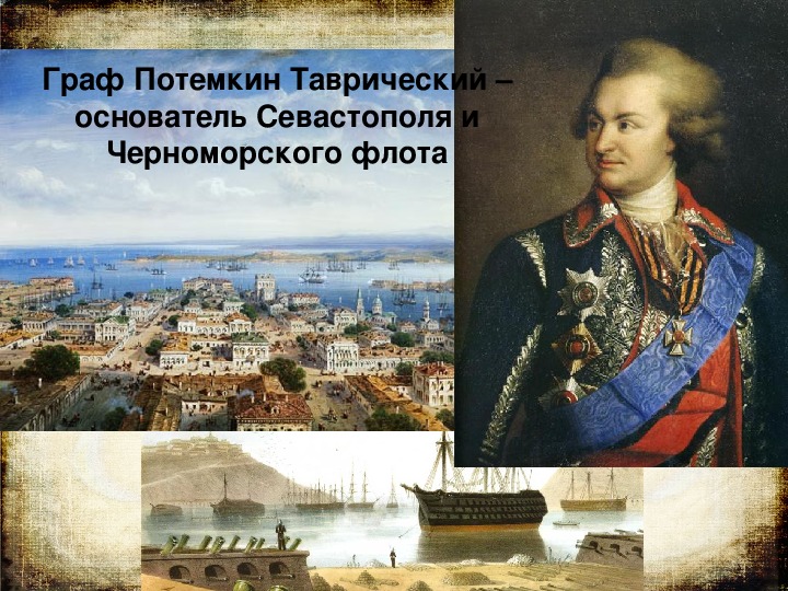 Появление севастополя связано с григорием. Князь Потемкин присоединение Крыма.