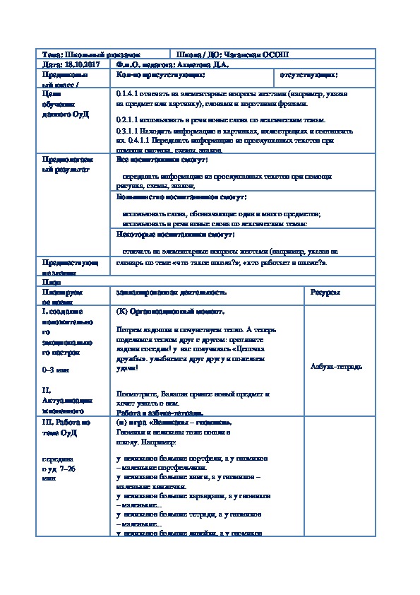 Краткосрочный план на тему " Школьный рюкзачок" ( 0 класс, русский язык)