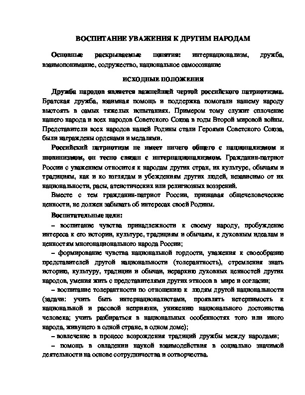 Обложка для материала ВОСПИТАНИЕ УВАЖЕНИЯ К ДРУГИМ НАРОДАМ