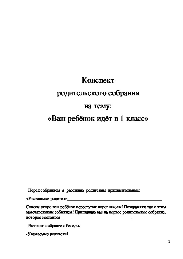 Конспект родительского собрания в 5 классе