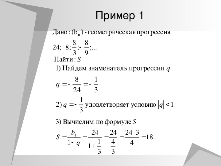 Сумма первых n чисел геометрической прогрессии формула презентация