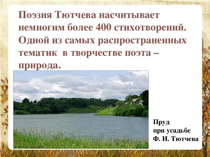 Тема родной природы в лирике тютчева. Поэзия Тютчева. Мир природы в поэзии Тютчева. Художественные стихи Тютчева. Мир природы в поэзии Тютчева кратко.