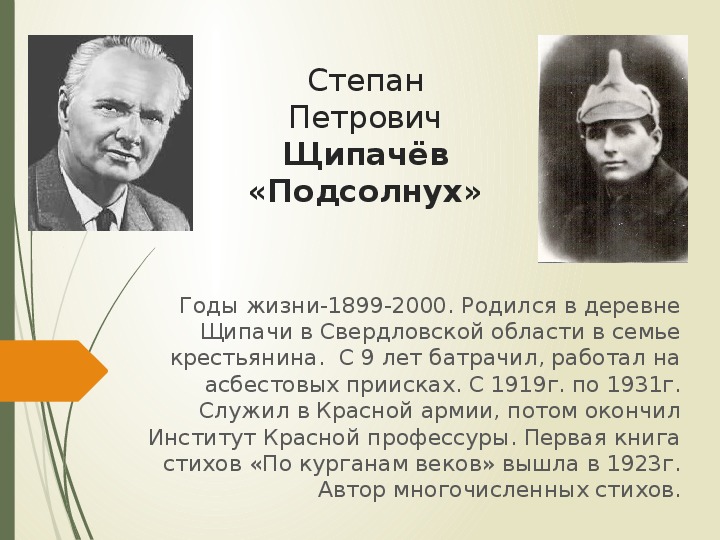 Презентация по литературному чтению на тему "Подсолнух. Степан Щипачёв" 2 класс "Планета знаний"