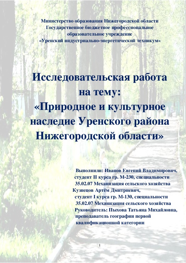 Исследовательская работа Природное и культурное наследие Уренского