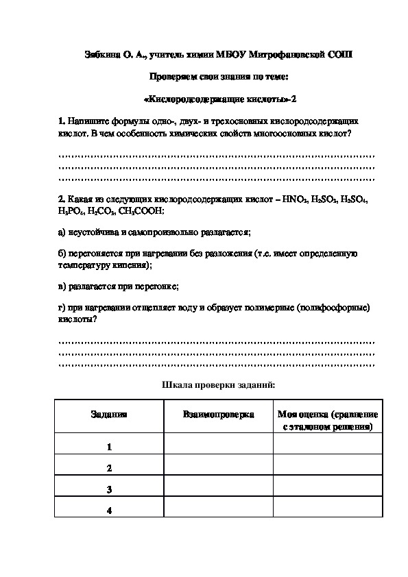 Обложка для материала Проверяем свои знания по теме:  «Кислородсодержащие кислоты»-2