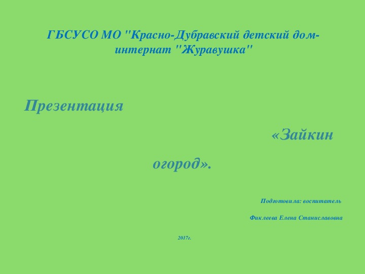 Презентация "Зайкин огород".
