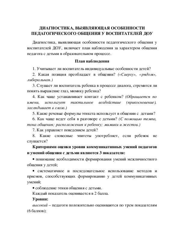 Обложка для материала ДИАГНОСТИКА, ВЫЯВЛЯЮЩАЯ ОСОБЕННОСТИ ПЕДАГОГИЧЕСКОГО ОБЩЕНИЯ У ВОСПИТАТЕЛЕЙ ДОУ