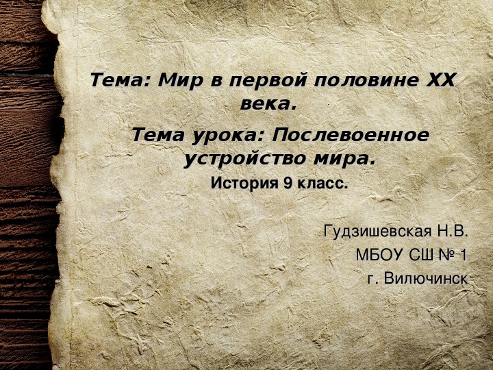 Презентация урока истории на тему "Послевоенное устройство мира" ( 9 класс, история)