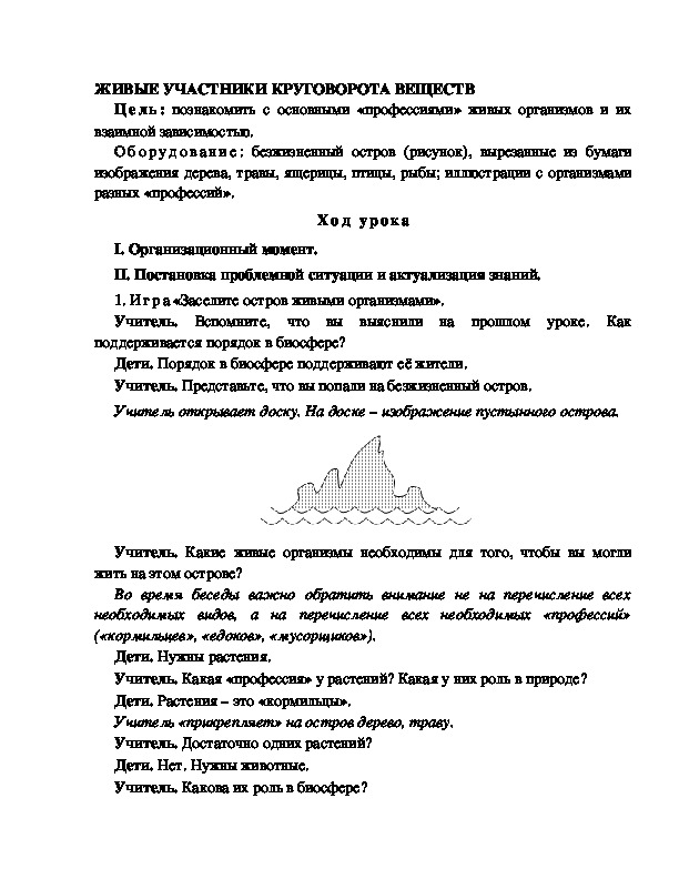 Разработка урока по окружающему миру 3 класс по программе Школа 2100"ЖИВЫЕ УЧАСТНИКИ КРУГОВОРОТА ВЕЩЕСТВ"