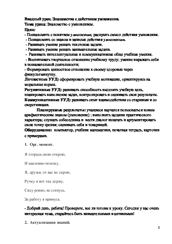 Обложка для материала Конспект урока "Знакомство с умножением" 2 класс