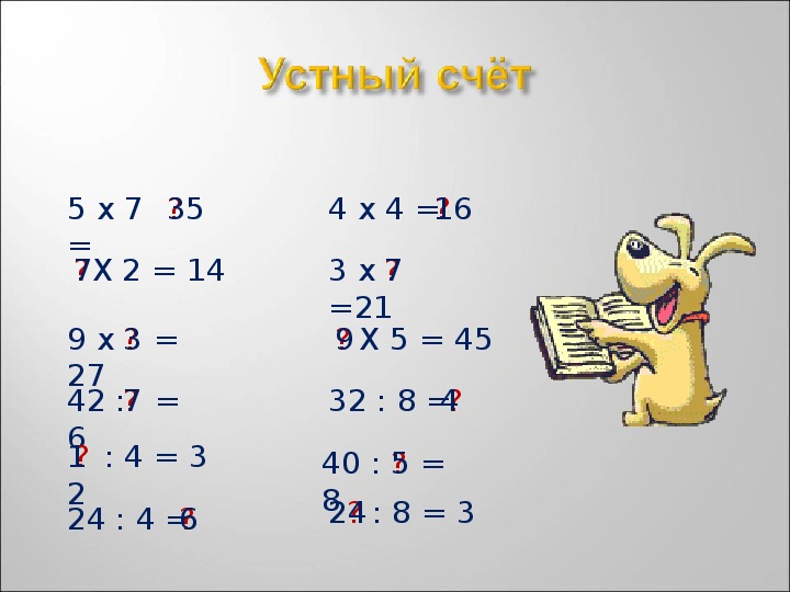 Примеры по математике устный счет умножение