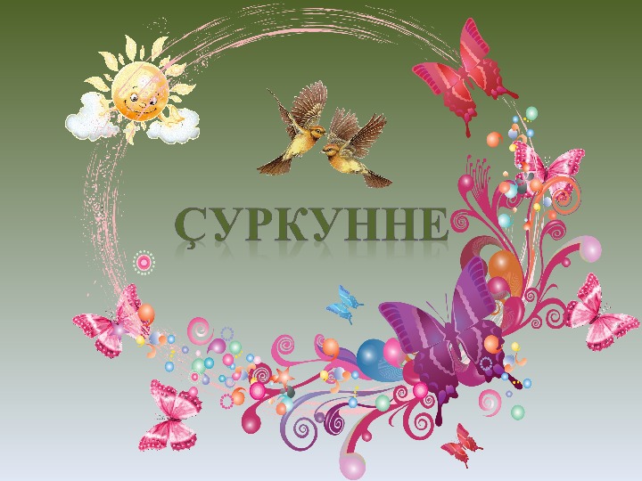 Презентация по чувашскому языку на тему «Весна».