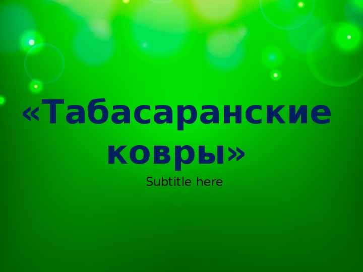 Презентация на тему: "Табасаранские ковры"