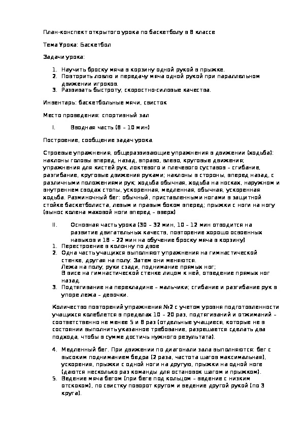 Обложка для материала План-конспект открытого урока по баскетболу в 8 классе