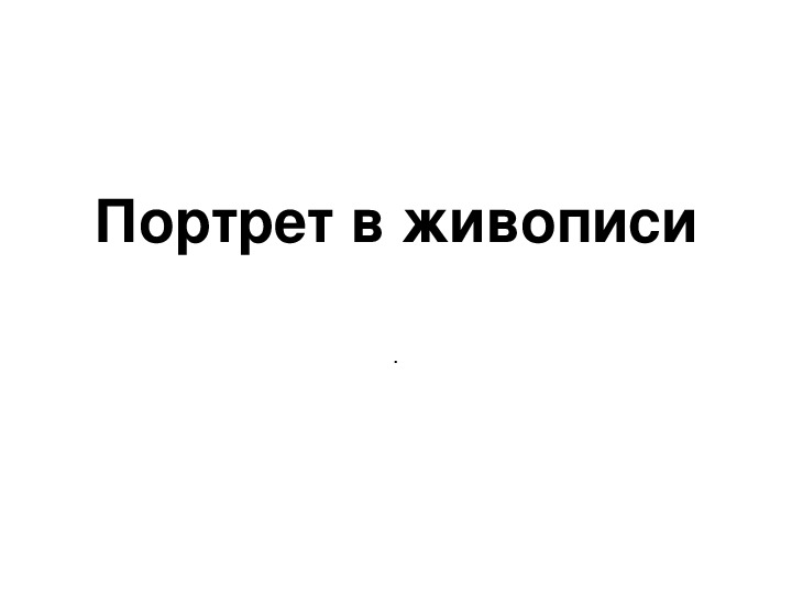 Уроки изобразительного искусства (презентации для 5 класса)