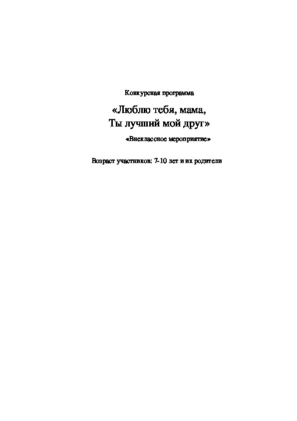 Обложка для материала Праздник «Люблю тебя, мама, Ты лучший мой друг»