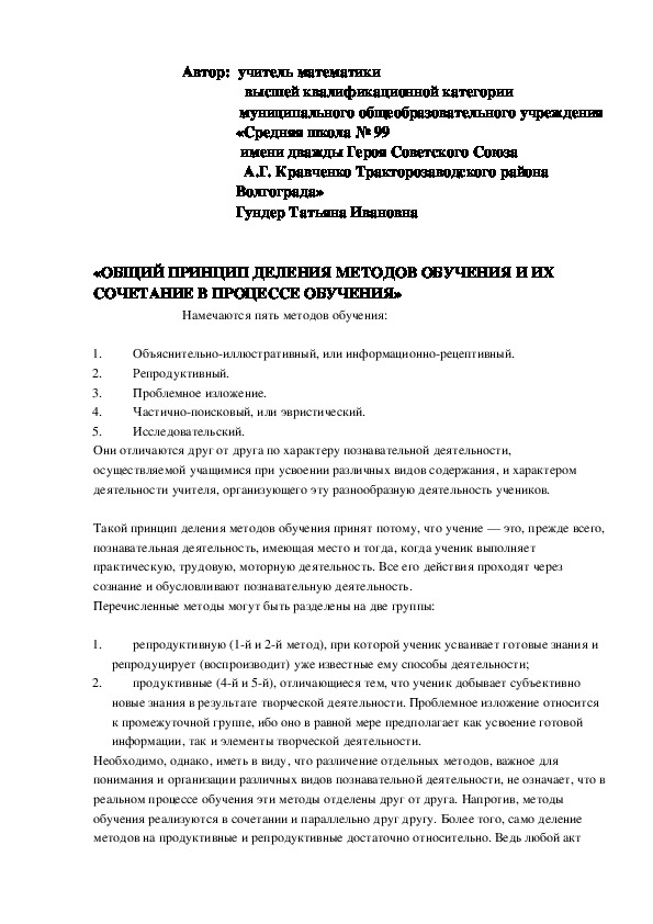 Статья «ОБЩИЙ ПРИНЦИП ДЕЛЕНИЯ МЕТОДОВ ОБУЧЕНИЯ И ИХ СОЧЕТАНИЕ В ПРОЦЕССЕ ОБУЧЕНИЯ»