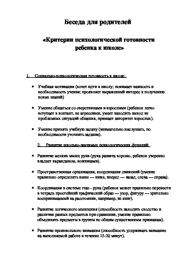 «Критерии психологической готовности  ребенка к школе»