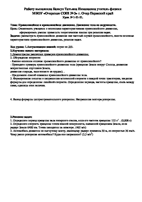 Конспект урока по физике на тему "Прямолинейное и криволинейное движение. Движение тела по окружности." (9 класс)