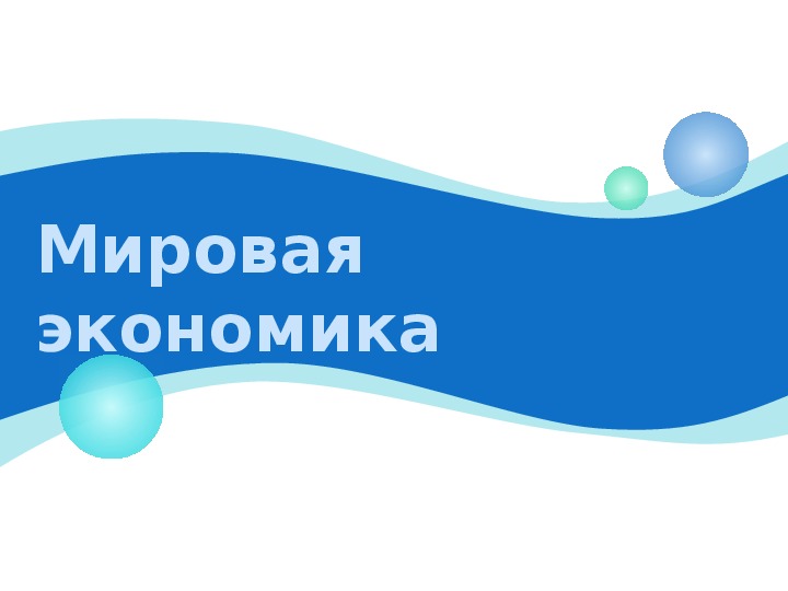 Мировая экономика