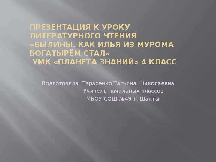 Презентация по литературному чтению на тему "Былины. Как Илья из Мурома богатырём стал" (4 класс).