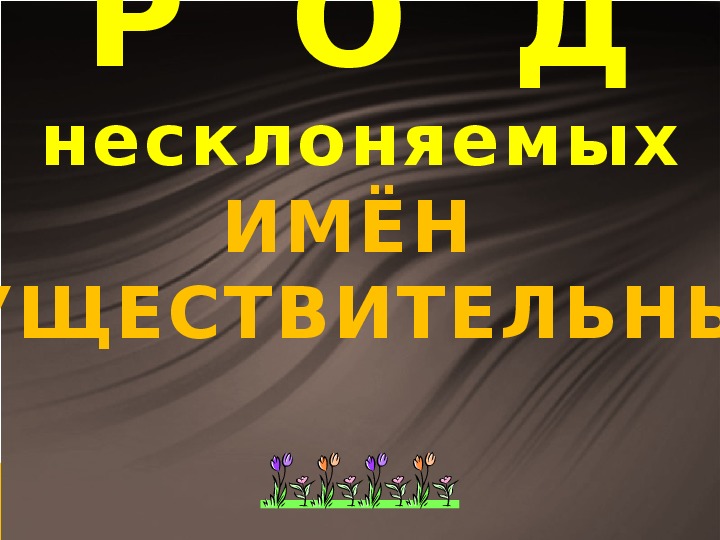 Презентация по русскому языку на тему "Род несклоняемых имен существительных"