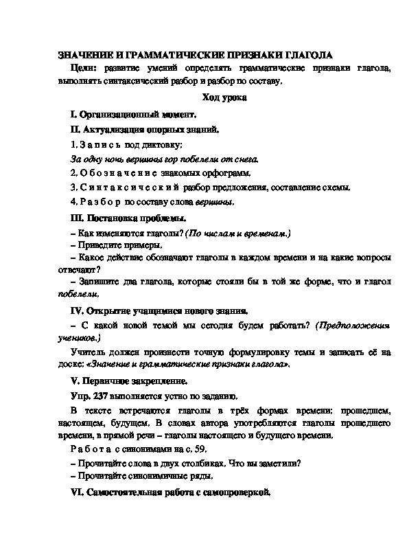 Конспект урока по русскому языку для 4 класса, УМК Школа 2100,тема  урока: " ЗНАЧЕНИЕ И ГРАММАТИЧЕСКИЕ ПРИЗНАКИ ГЛАГОЛА "