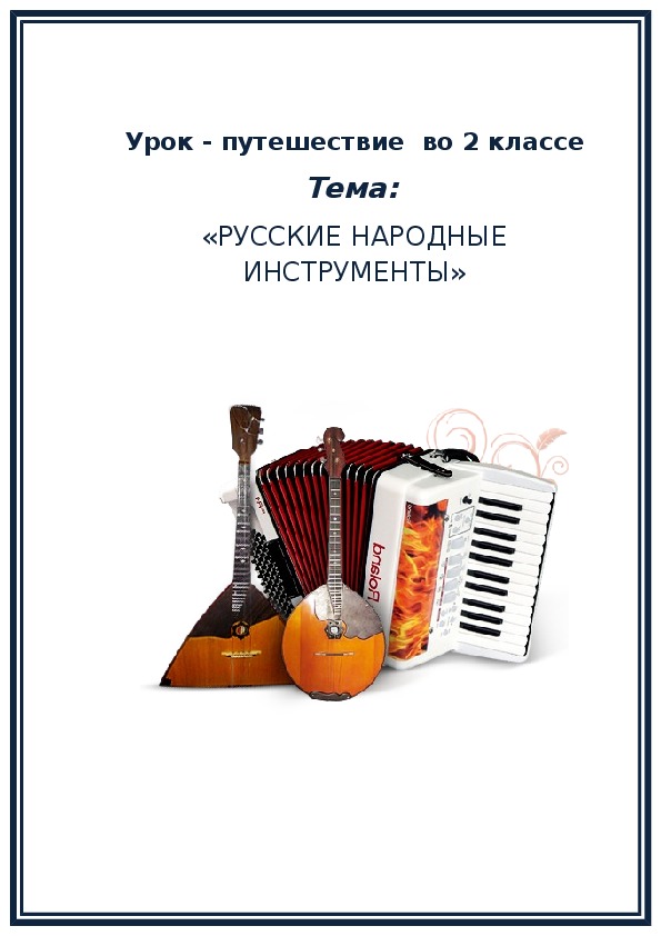 Разработка урока музыки  "Русские народные музыкальные инструменты"