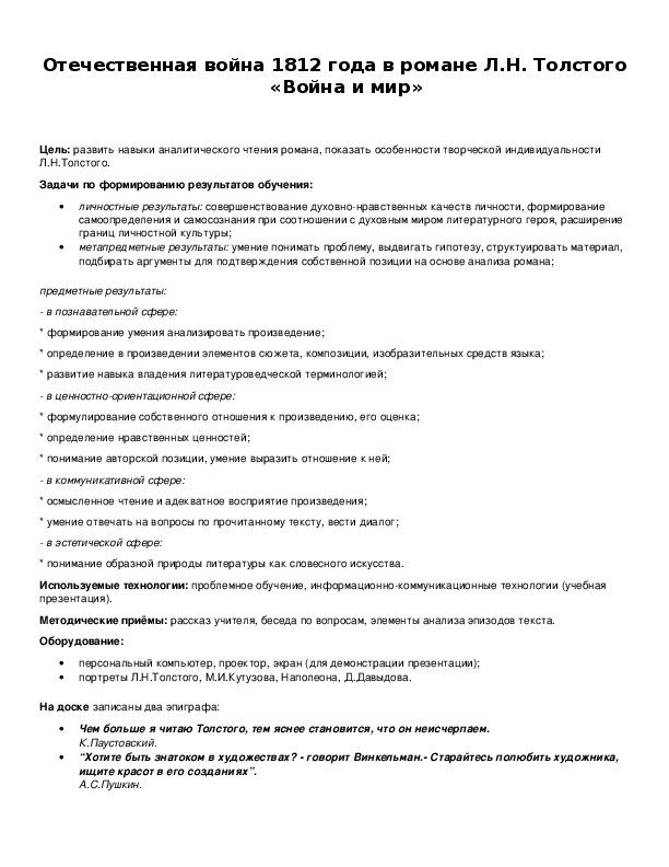 Изображение войны 1812 года в романе л н толстого война и мир