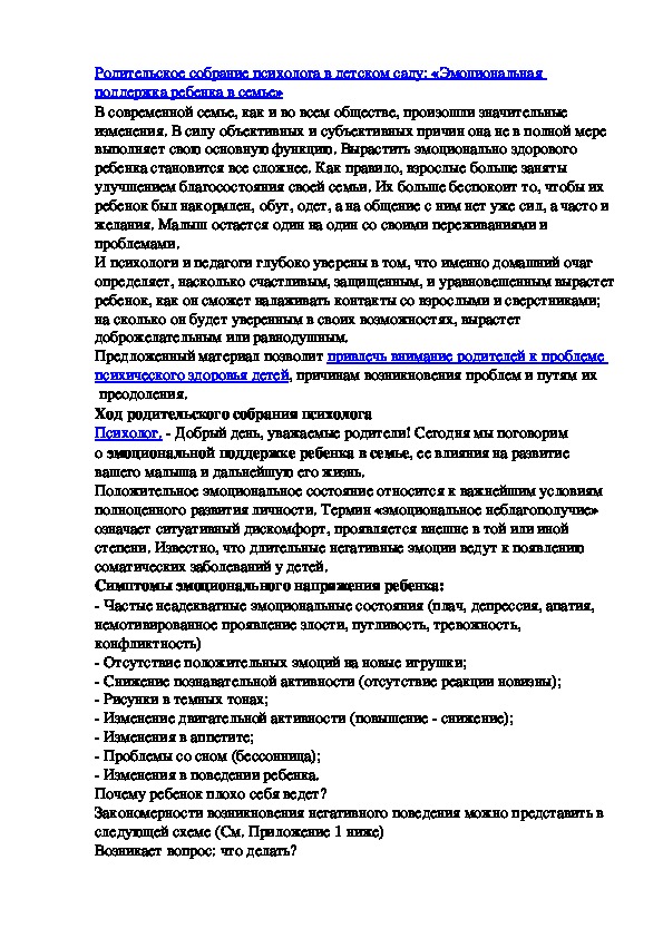 Обложка для материала Родительское собрание психолога в детском саду: «Эмоциональная поддержка ребенка в семье»