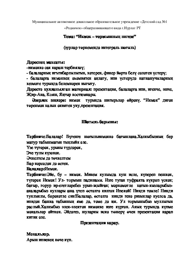 Конспект  занятия  в старшей группе “Икмэк – тормышнын нигезе”