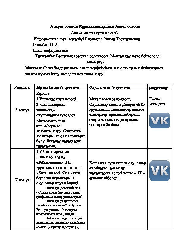 Сабақ жоспары "Растрлық графика редакторы. Монтаждау және бейнелерді жақсарту" 11 сынып