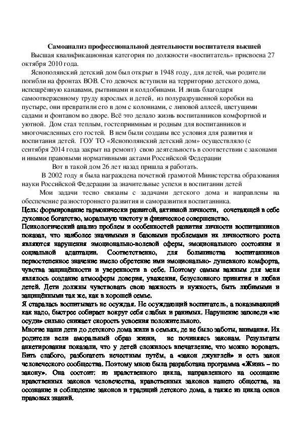 Обложка для материала Самоанализ профессиональной деятельности воспитателя высшей категории ГОУ ТО «Яснополянский детский дом»