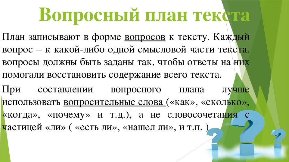 Составьте вопросный план текста кратко сформулируйте ответы на вопросы подготовьте устное 10 класс