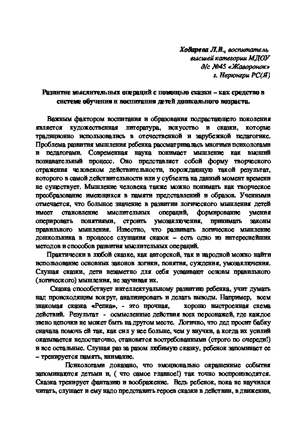 Развитие мыслительных операций с помощью сказки – как средство в системе обучения и воспитания детей дошкольного возраста.