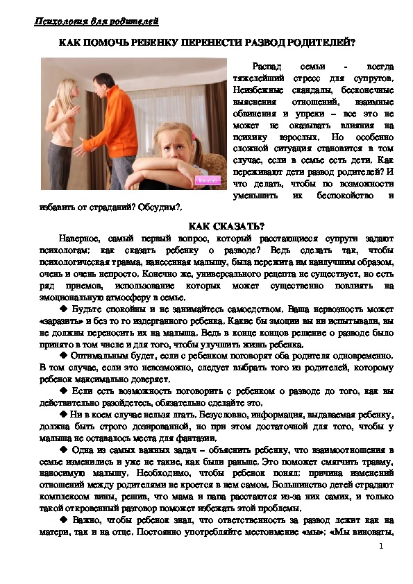 Обложка для материала Консультация для родителей - Как помочь ребенку перенести развод родителей?
