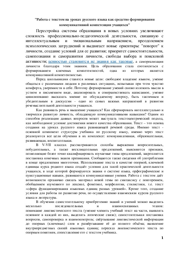 Обложка для материала "Работа с текстом на уроках русского языка как средство формирования коммуникативной компетенции учащихся"