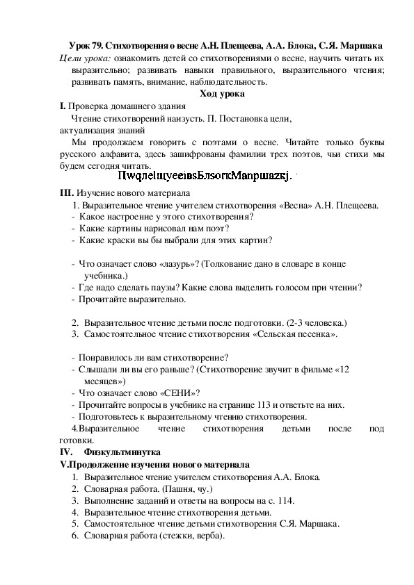 Конспект урока по литературному чтению "Стихотворения о весне А.Н. Плещеева, А.А. Блока, С.Я. Маршака"(2 класс)