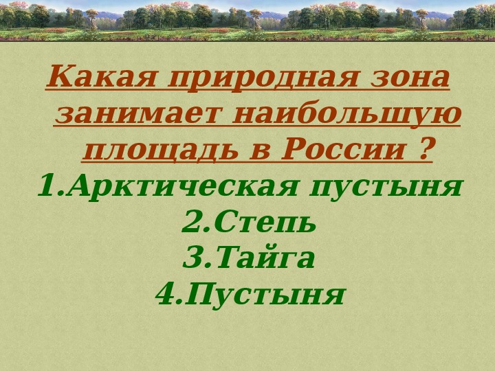 Природно хозяйственные зоны россии вариант 1