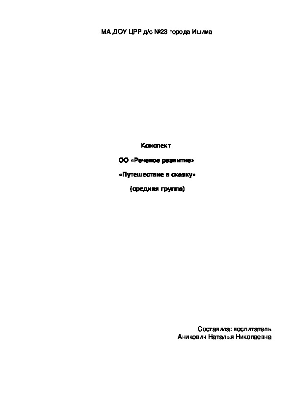 Конспект  ОО «Речевое развитие»  «Путешествие в сказку»  (средняя группа)