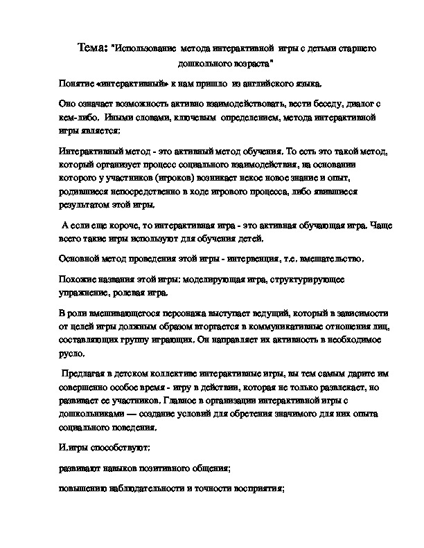 Использование  метода интерактивной  игры с детьми старшего дошкольного возраста