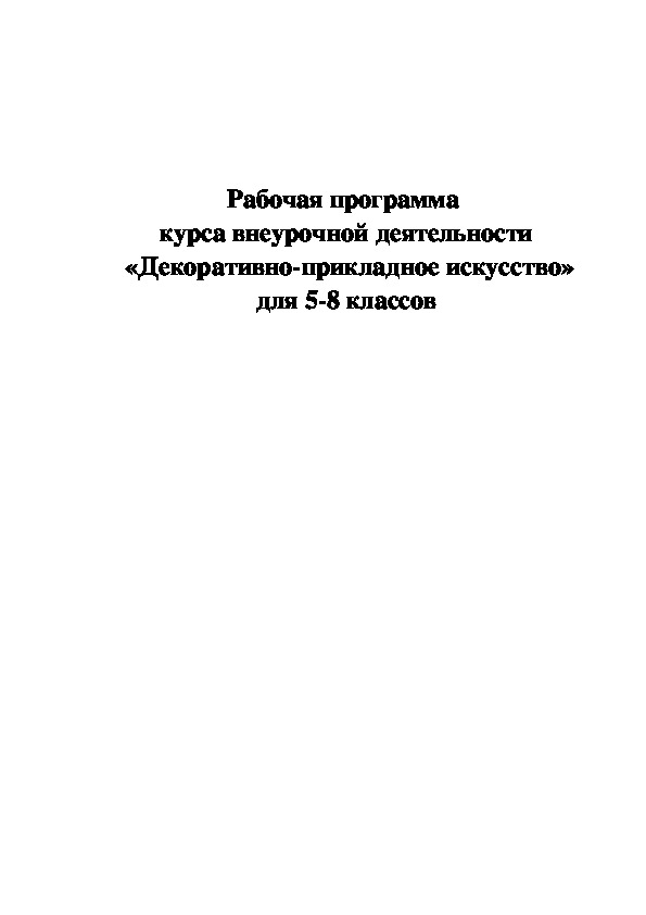 Рабочая программа курса внеурочной деятельности "Декоративно- прикладное искусство"