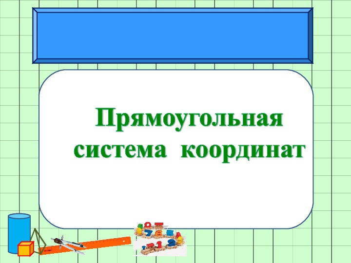 Презентация прямоугольная система координат математика 6 класс презентация