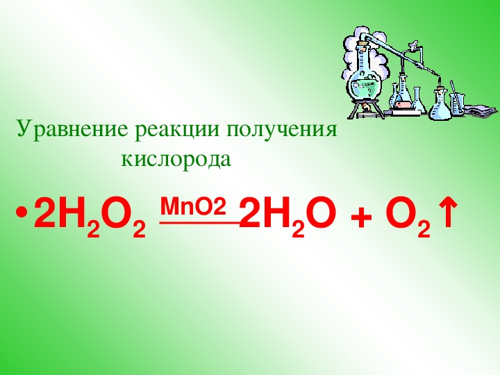 Кислород водород растворы. Обобщение и систематизация знаний по теме «кислород. Водород». Обобщение знаний по теме кислород и водород. Уравнение реакции кислорода. Вода и кислород реакция.