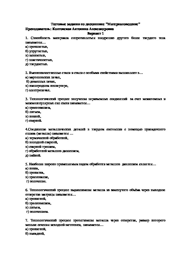 Промежуточная аттестация по обж ответы. Тест по материаловедению. Экзаменационные задания по учебной дисциплины материаловедение. Контрольные вопросы по материаловедению 7 класс. Контрольные вопросы по основы материалов.