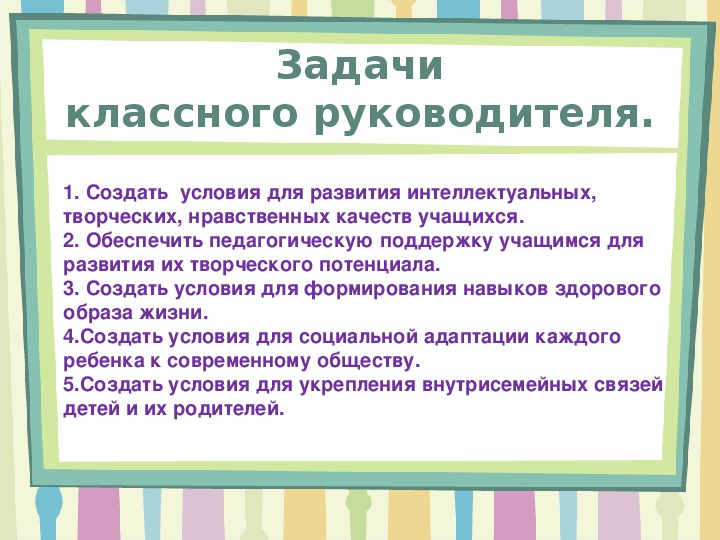 Задачи классного руководителя. Влияние классного руководителя на классный коллектив. Плюсы и минусы классного коллектива. Работа по формированию классного коллектива.