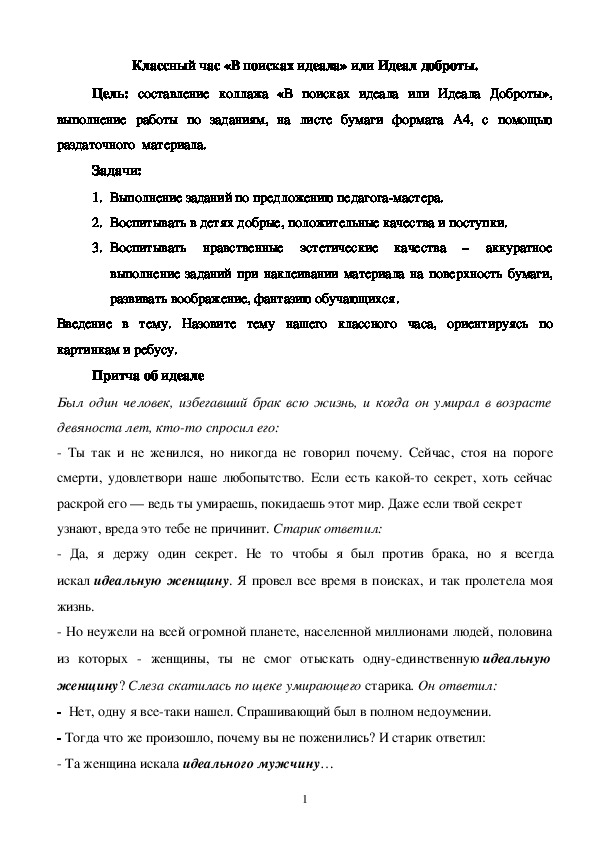 Обложка для материала Мастер-класс "В поисках идеала..."